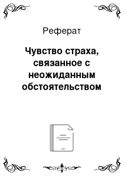 Реферат: Чувство страха, связанное с неожиданным обстоятельством