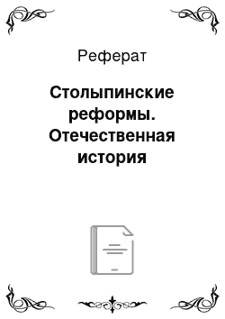 Реферат: Столыпинские реформы. Отечественная история