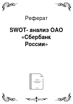 Реферат: SWOT-анализ ОАО «Сбербанк России»