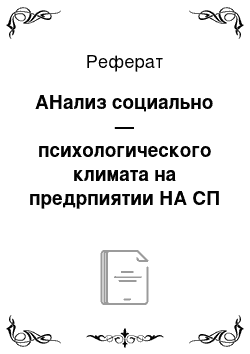 Реферат: АНализ социально — психологического климата на предрпиятии НА СП «БУМТАРА» ООО