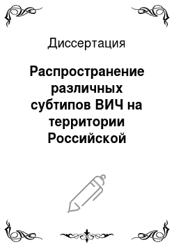 Диссертация: Распространение различных субтипов ВИЧ на территории Российской Федерации
