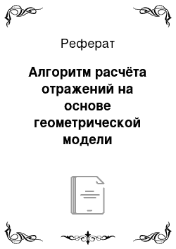 Реферат: Алгоритм расчёта отражений на основе геометрической модели