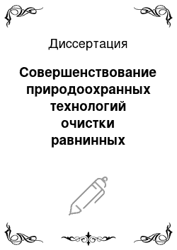 Диссертация: Совершенствование природоохранных технологий очистки равнинных водотоков от плавающих загрязнителей в условиях их хозяйственного освоения