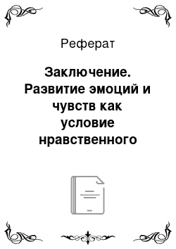 Реферат: Заключение. Развитие эмоций и чувств как условие нравственного воспитания младших школьников