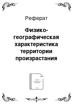 Реферат: Физико-географическая характеристика территории произрастания ириса низкого