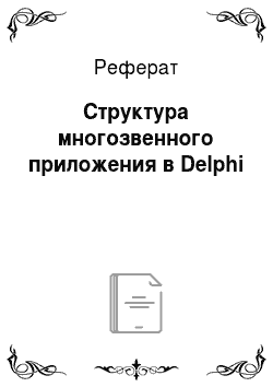 Реферат: Структура многозвенного приложения в Delphi