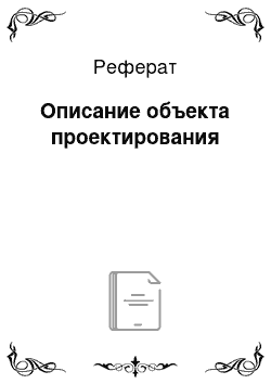 Реферат: Описание объекта проектирования