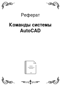 Реферат: Команды системы AutoCAD
