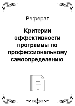 Реферат: Критерии эффективности программы по профессиональному самоопределению школьников