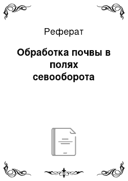 Реферат: Обработка почвы в полях севооборота