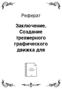 Реферат: Заключение. Создание трехмерного графического движка для разработки игровых программ