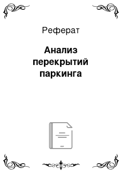 Реферат: Анализ перекрытий паркинга