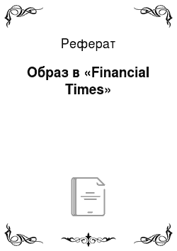 Реферат: Образ в «Financial Times»
