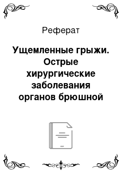 Реферат: Ущемленные грыжи. Острые хирургические заболевания органов брюшной полости