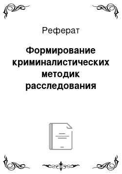 Реферат: Формирование криминалистических методик расследования