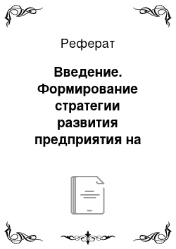 Реферат: Введение. Формирование стратегии развития предприятия на примере ОАО "СоМо"