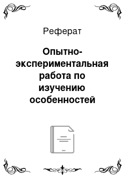 Реферат: Опытно-экспериментальная работа по изучению особенностей влияния упражнений с мячом на развитие ручной ловкости у детей старшего дошкольного возраста