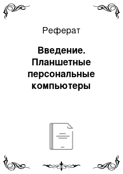 Реферат: Введение. Планшетные персональные компьютеры