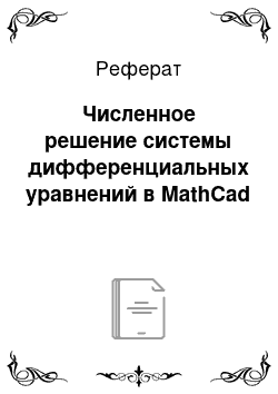 Реферат: Численное решение системы дифференциальных уравнений в MathCad