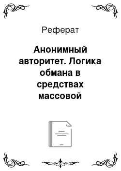 Реферат: Анонимный авторитет. Логика обмана в средствах массовой информации (СМИ)