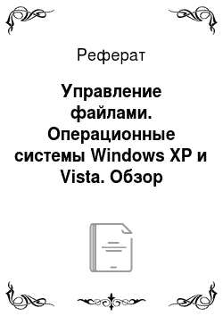 Реферат: Управление файлами. Операционные системы Windows ХР и Vista. Обзор возможностей панели управления