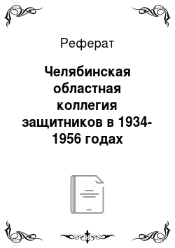 Реферат: Челябинская областная коллегия защитников в 1934-1956 годах