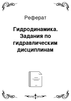 Реферат: Гидродинамика. Задания по гидравлическим дисциплинам