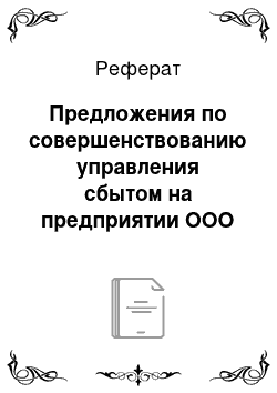 Реферат: Предложения по совершенствованию управления сбытом на предприятии ООО «Эксклюзивкосметик»