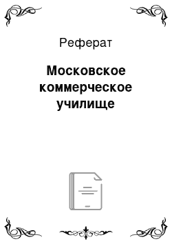 Реферат: Московское коммерческое училище