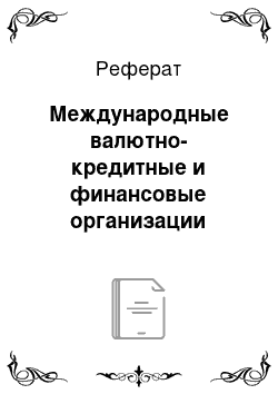 Реферат: Международные валютно-кредитные и финансовые организации