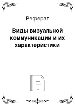 Реферат: Виды визуальной коммуникации и их характеристики