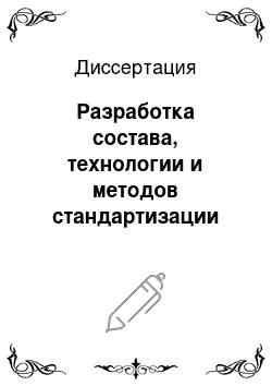 Диссертация: Разработка состава, технологии и методов стандартизации нового электролитного инфузионного раствора Изосоль