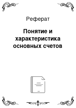 Реферат: Понятие и характеристика основных счетов