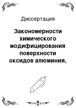 Диссертация: Закономерности химического модифицирования поверхности оксидов алюминия, олова, меди и железа