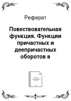 Реферат: Повествовательная функция. Функции причастных и деепричастных оборотов в русском языке XXI века
