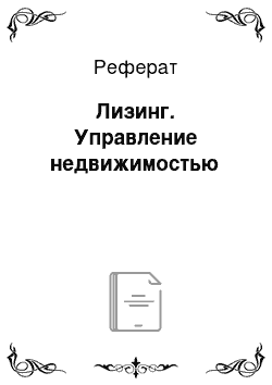 Реферат: Лизинг. Управление недвижимостью