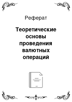 Реферат: Теоретические основы проведения валютных операций коммерческими банками