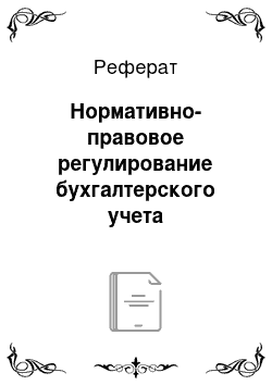 Реферат: Нормативно-правовое регулирование бухгалтерского учета