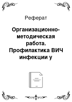 Реферат: Организационно-методическая работа. Профилактика ВИЧ инфекции у медработников