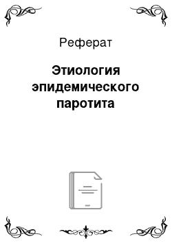 Реферат: Этиология эпидемического паротита