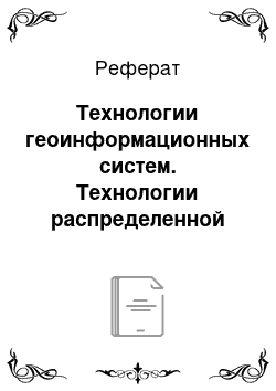 Реферат: Технологии геоинформационных систем. Технологии распределенной обработки данных