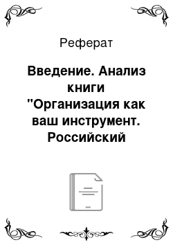 Реферат: Введение. Анализ книги "Организация как ваш инструмент. Российский менталитет и практика бизнеса М.А Иванов, Д.М. Шустерман"