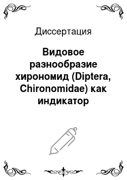 Диссертация: Видовое разнообразие хирономид (Diptera, Chironomidae) как индикатор состояния водоемов города Калининграда