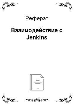 Реферат: Взаимодействие с Jenkins
