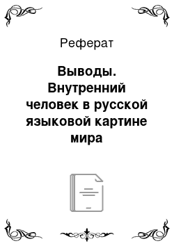 Реферат: Внутренний человек в русской языковой картине мира