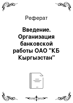Реферат: Введение. Организация банковской работы ОАО "КБ Кыргызстан"