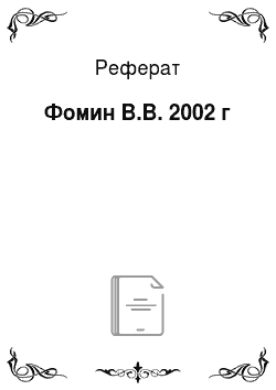 Реферат: Фомин В.В. 2002 г