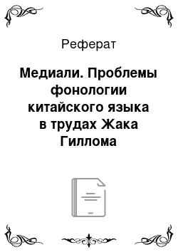 Реферат: Медиали. Проблемы фонологии китайского языка в трудах Жака Гиллома