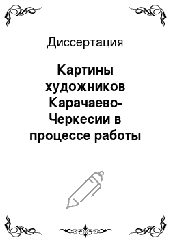 Диссертация: Картины художников Карачаево-Черкесии в процессе работы по развитию связной письменной речи пятиклассников