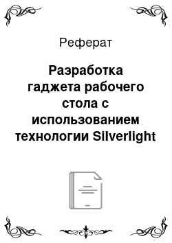 Реферат: Разработка гаджета рабочего стола с использованием технологии Silverlight